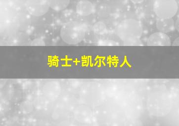 骑士 凯尔特人